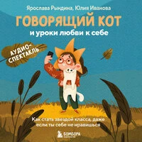 Юлия Иванова, Ярослава Рындина. «Говорящий кот и уроки любви к себе. Как стать звездой класса, даже если ты себе не нравишься (аудиоспектакль)»