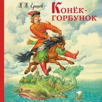 Пётр Ершов. «Конек-горбунок»