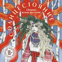 Солнцестояние