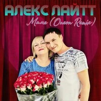 Маме
