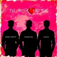 Ты мой Котик