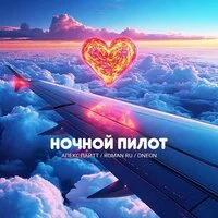 Ночной пилот