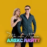 Ты моя Мария