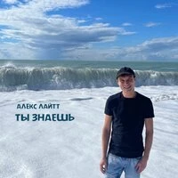 Ты знаешь