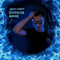 Отпусти меня