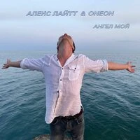 Ангел мой