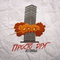Просто друг