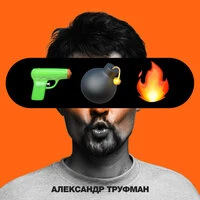 Пушка Бомба Огонек