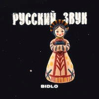 Русский звук