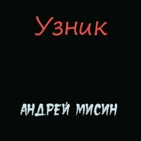 Узник