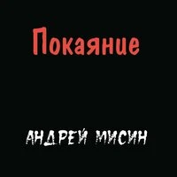Покаяние