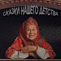 Сказки нашего детства