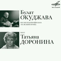 Булат Окуджава: Песни из фильма «На ясный огонь»
