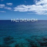 Над океаном
