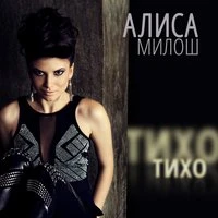 Тихо тихо