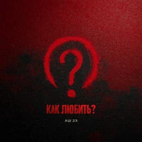 Как любить?