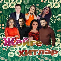 Жэйге хитлар