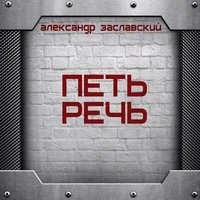 Петь речь