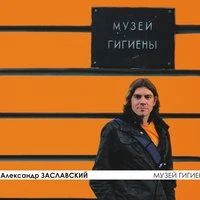Музей гигиены