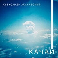 Качай
