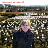 Песни для всех