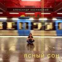 Ясный сон