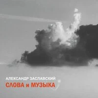 Слова и музыка