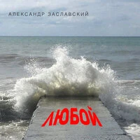 Любой