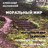 Моральный мир