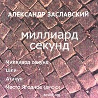 Миллиард секунд