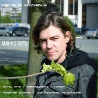 Минус пять