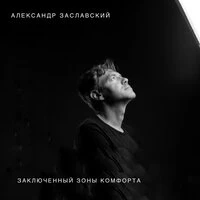Заключённый зоны комфорта