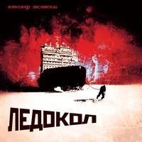 Ледокол