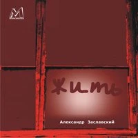 Жить