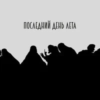 Последний день лета