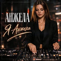 Я Анжела