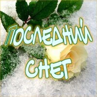 Последний снег