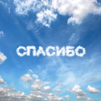 Спасибо