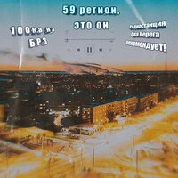 59 регион, это он. 100ка из БРЗ. Радиостанция Два Берега рекомендует!