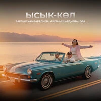 Ысык-Көл