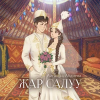 Жар салуу