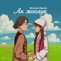Ак жоолук