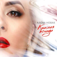 Красная помада