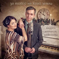 За тобой на край земли