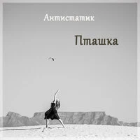 Пташка