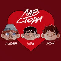 Лав стори