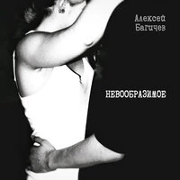 Невообразимое