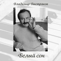 Белый сон