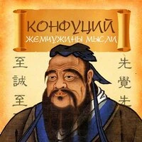 Конфуций. «Конфуций. Жемчужины мысли»