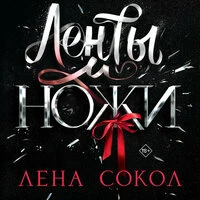 Лена Сокол. «Ленты и ножи»